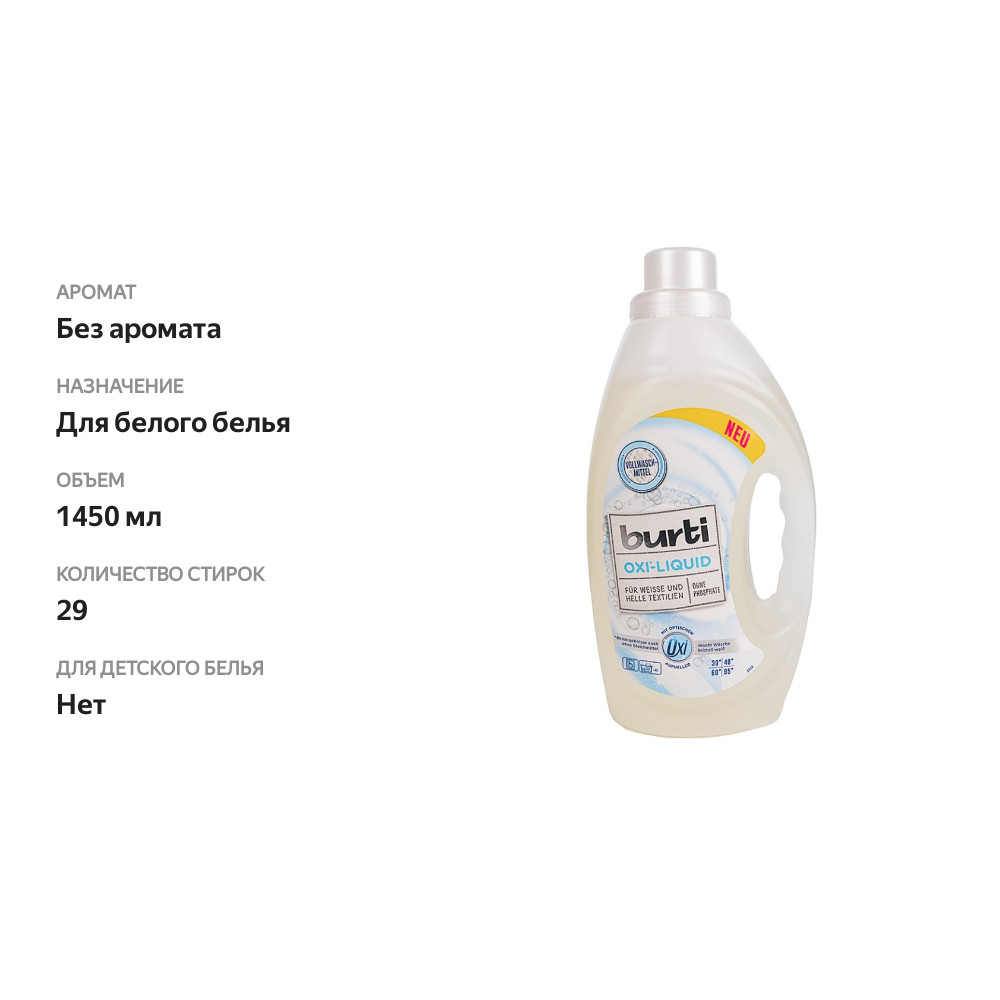 

Средство жидкое Oxi Liquid для стирки белого и светлого белья, Burti, 1.45 л, Германия