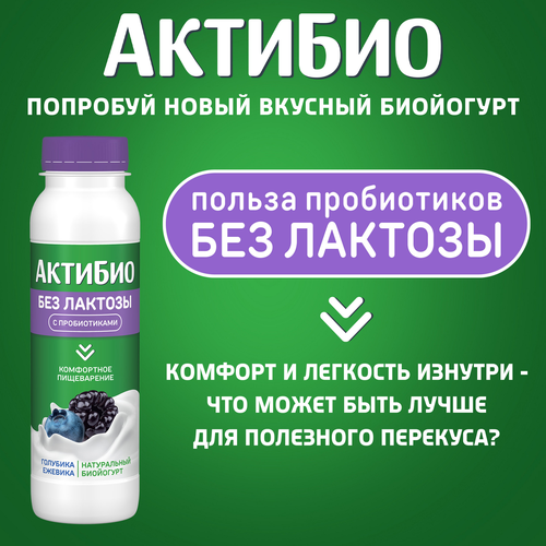 

Биойогурт АктиБио безлактозный обогащённый бифидобактериями с голубикой и ежевикой 1.5% 260 г