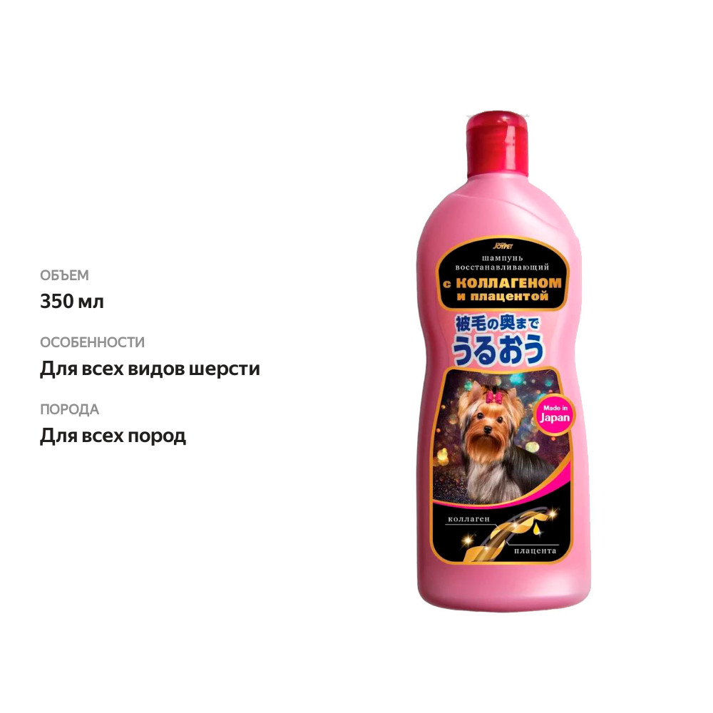 

Шампунь с коллагеном и плацентой Joy pet 350 мл, Япония