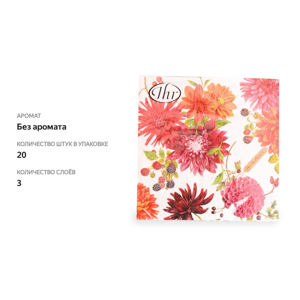 

Салфетки IHR DAHLIA GARDEN 33х33 см, 3-слойные 20 шт