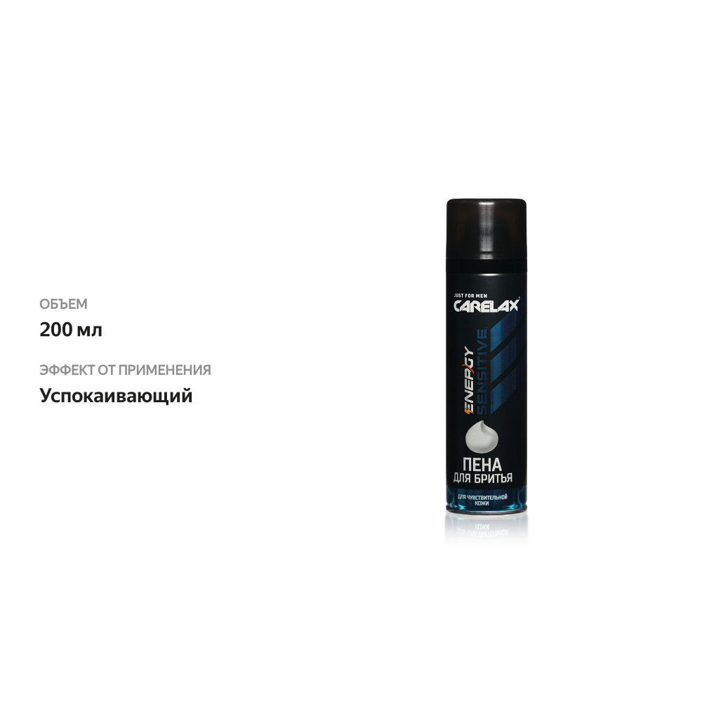 

Пена для бритья Carelax Energy Sensitive для чувствительной кожи 200 мл