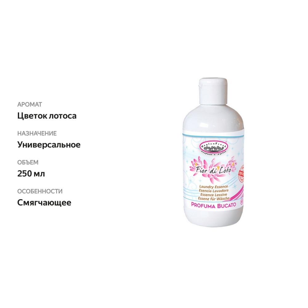 

Эссенция для стирки «Цветок лотоса» профессиональная, HygienFresh, 250 мл, Италия