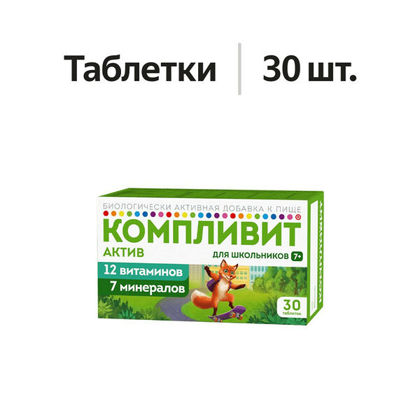 Компливит Актив таблетки для школьников 7+ 30 шт