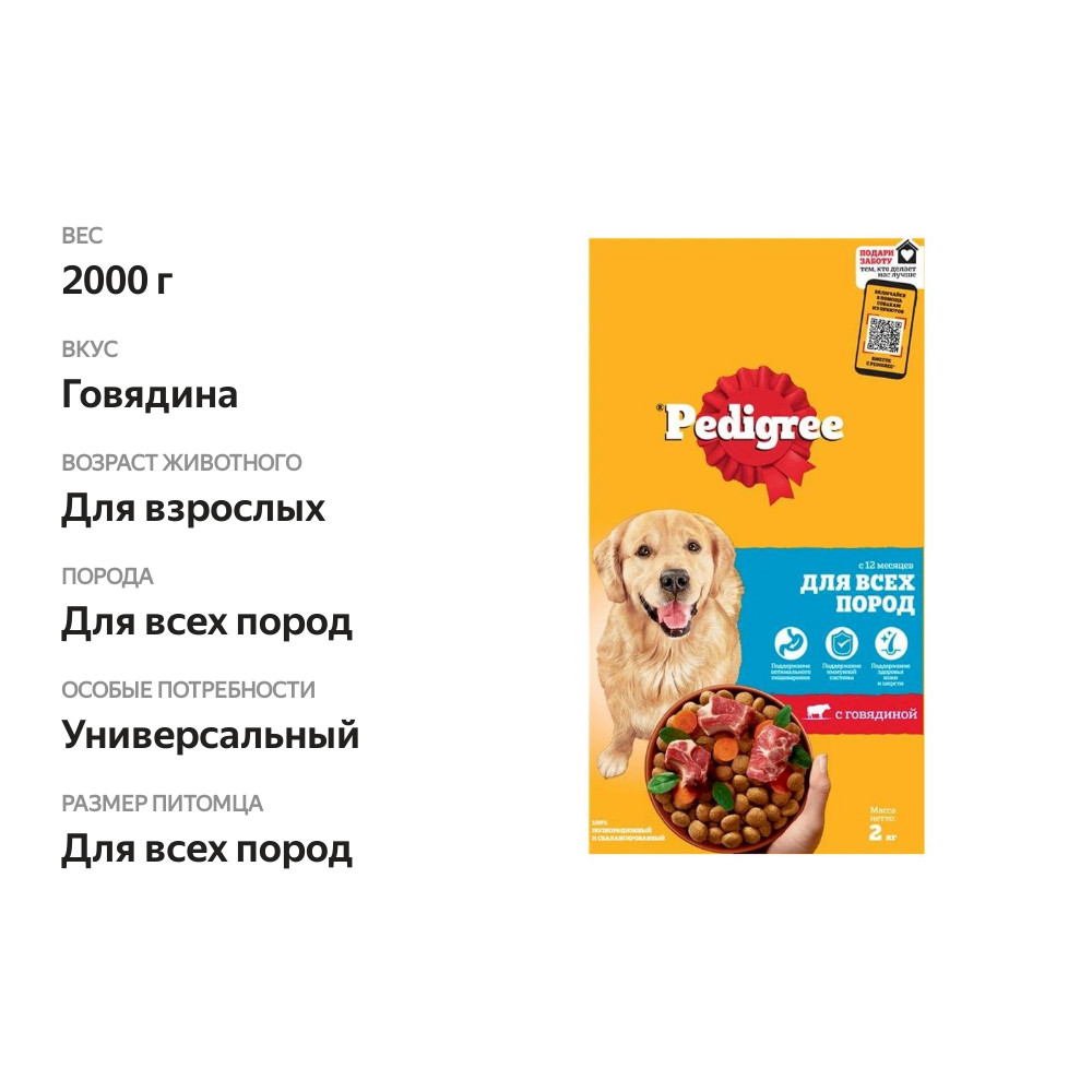 

Корм для взрослых собак Pedigree для всех пород сухой говядина 2 кг
