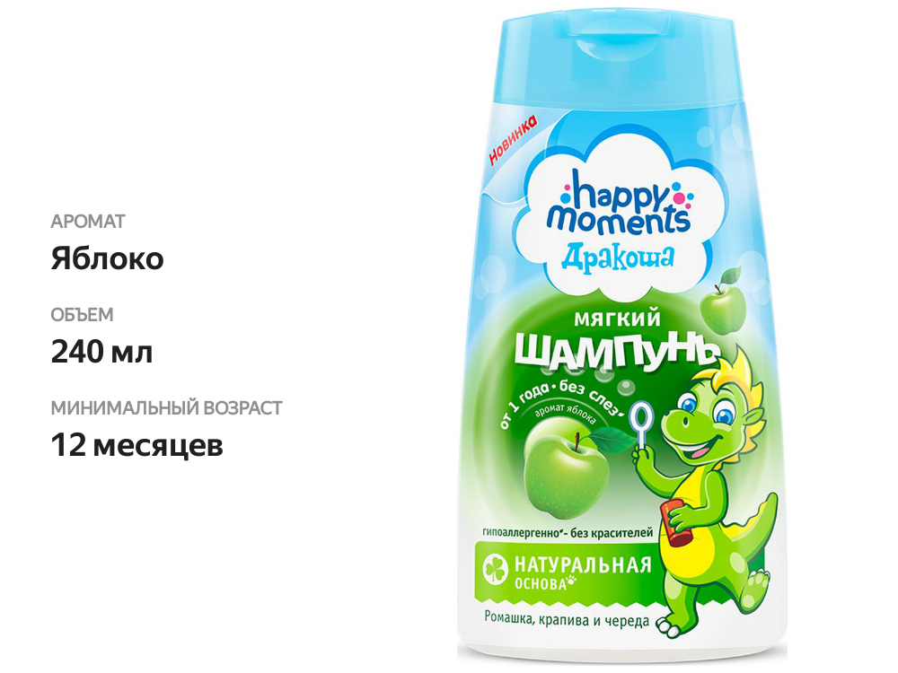 

Шампунь детский Дракоша Happy Moments Мягкий с ароматом яблока, с 12 месяцев