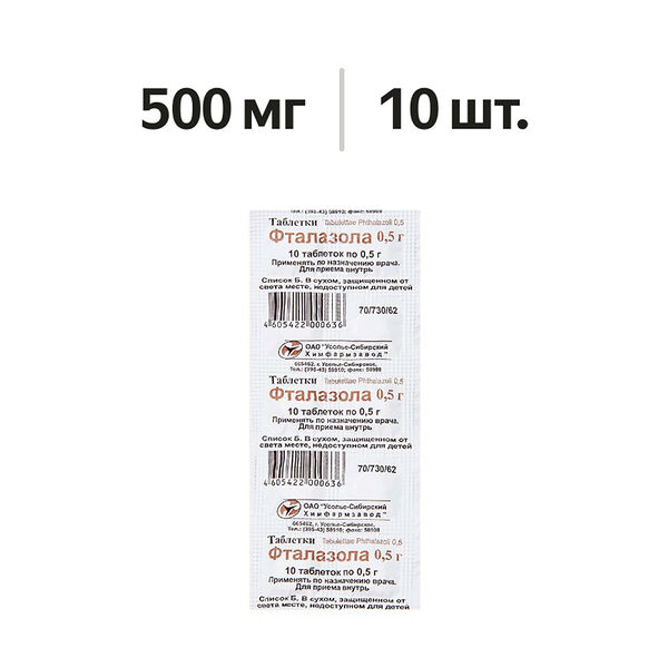Фталазол таблетки 500 мг 10 шт