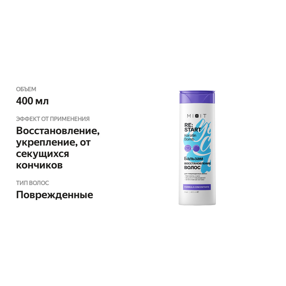 

Бальзам-ополаскиватель для волос Mixit Re:Start Keratin Bomb 400 мл дизайн упаковки в ассортименте