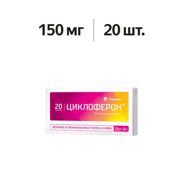 Циклоферон таблетки 150 мг 20 шт