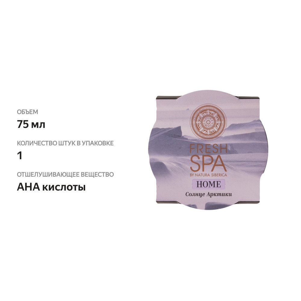 

Пилинг для лица Natura siberica fresh spa home янтарный солнце арктики 75 мл