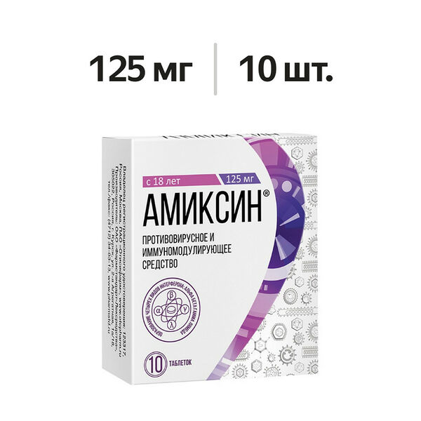 Амиксин таблетки 125 мг 10 шт