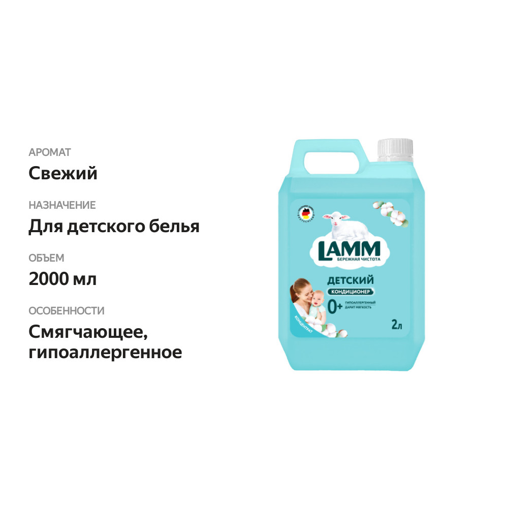 

Кондиционер для белья LAMM Детский 2 л