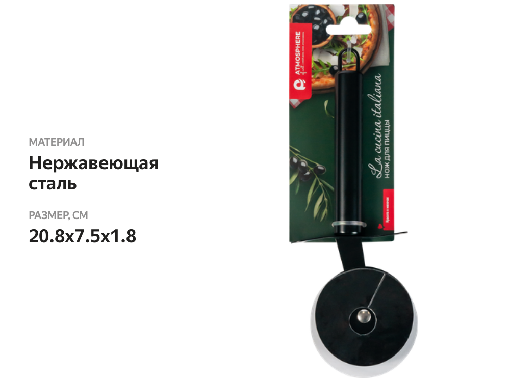 

Нож для пиццы Atmosphere of Art Cucina Italiana, нержавеющая сталь, арт. AT-K4045
