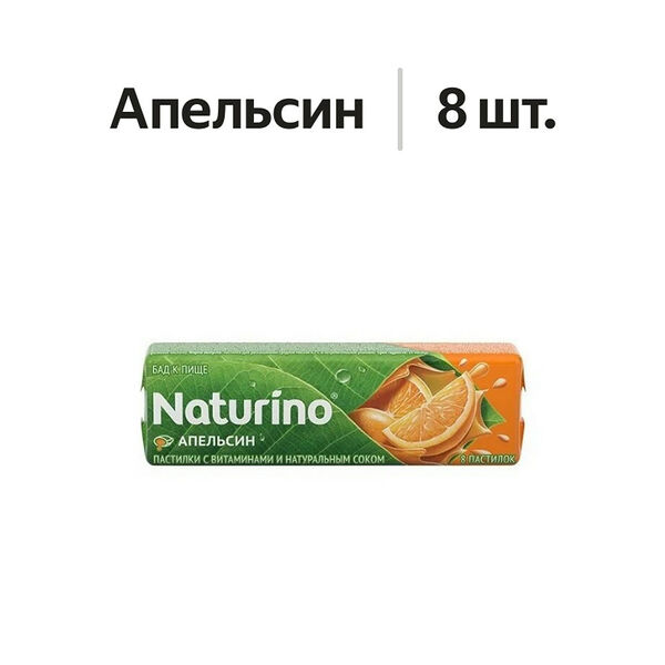 Naturino пастилки с витаминами и натуральным соком апельсин 8 шт