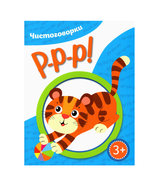 

Р-р-р! Чистоговорки. Куприянова Ирина