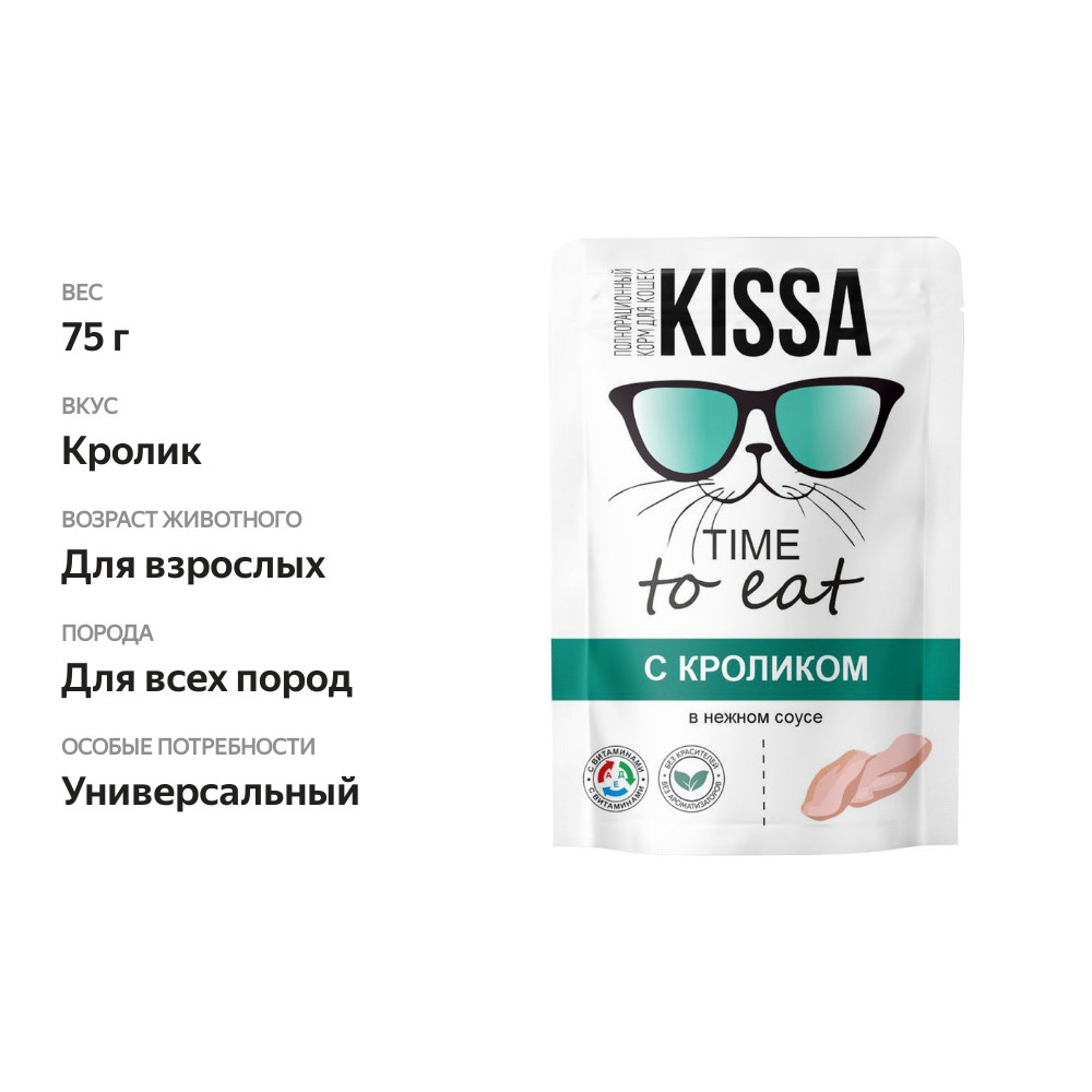 

Корм влажный Kissa с кроликом в соусе для взрослых кошек 75 г