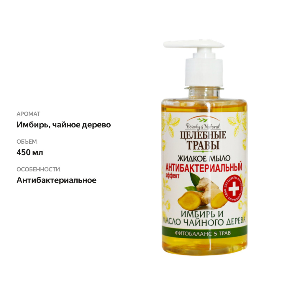 

Жидкое мыло Целебные травы имбирь и масло чайного дерева 450 мл