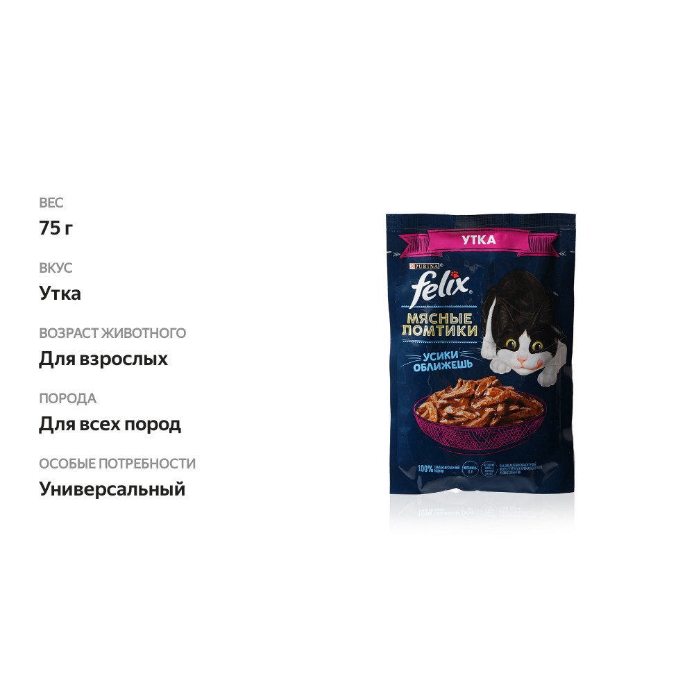 

Влажный корм для взрослых кошек Felix Мясные ломтики с уткой 75 г
