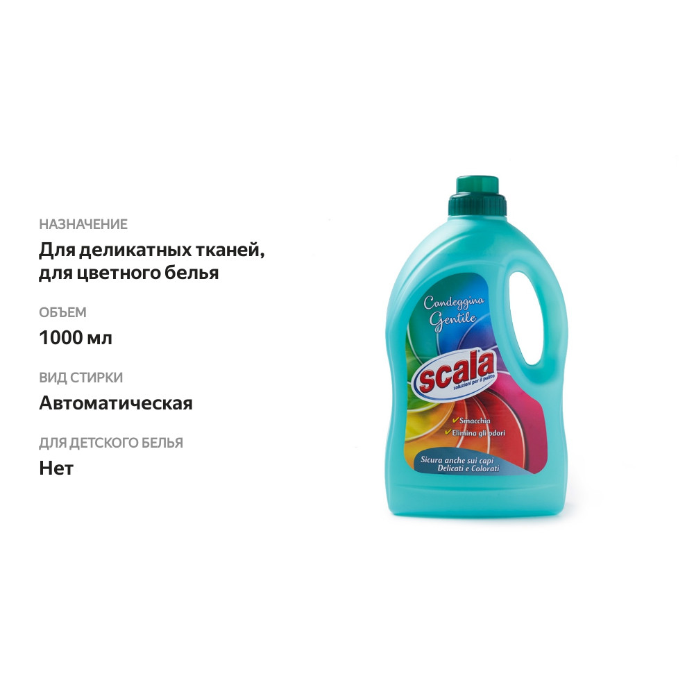 

Пятновыводитель Scala Candeggina Delicata для деликатных цветных вещей 1000 мл, Италия