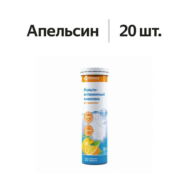Мультивитаминный комплекс для взрослых таблетки шипучие 20 шт Vitascience