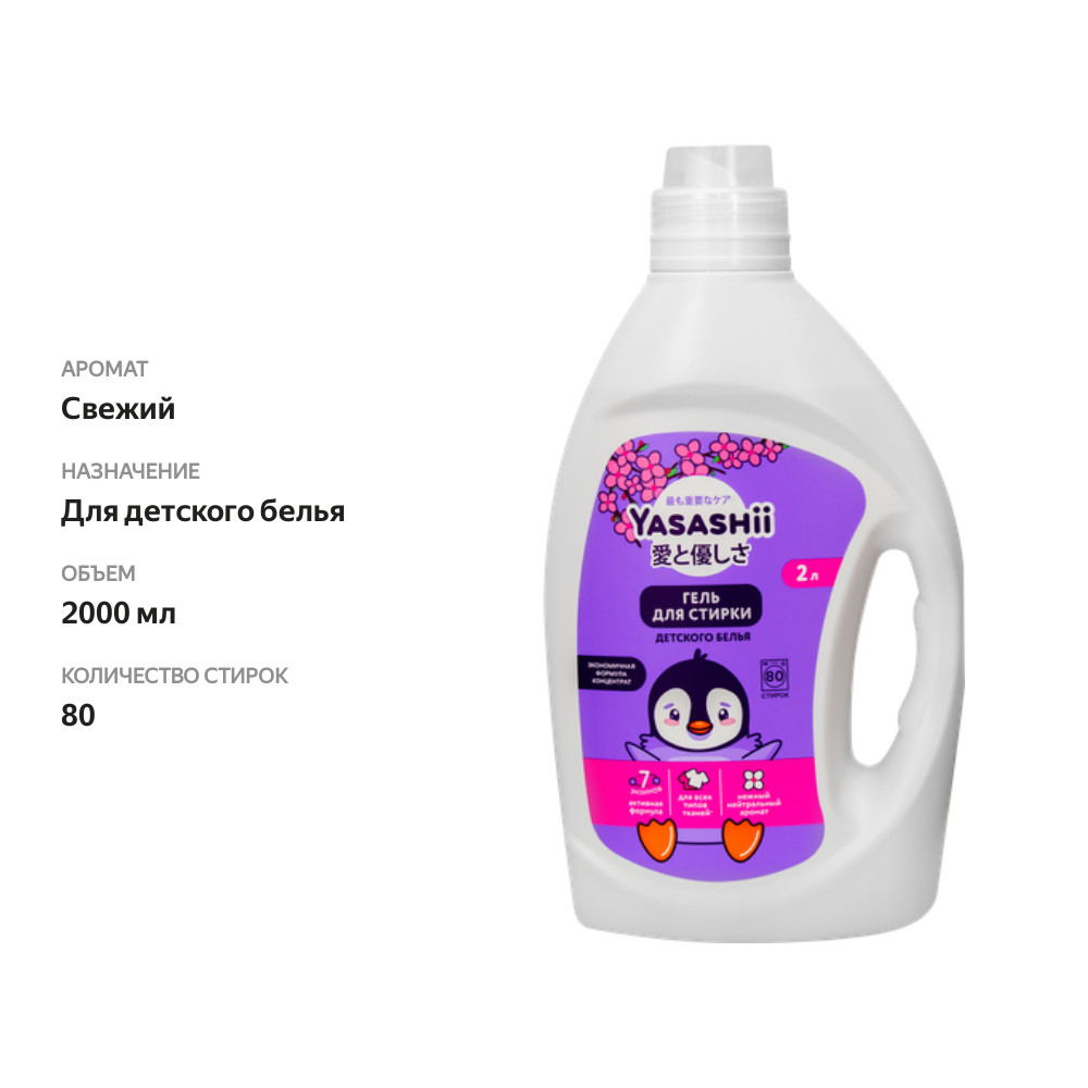 

Гель для стирки Yasashii детского белья, 2 л