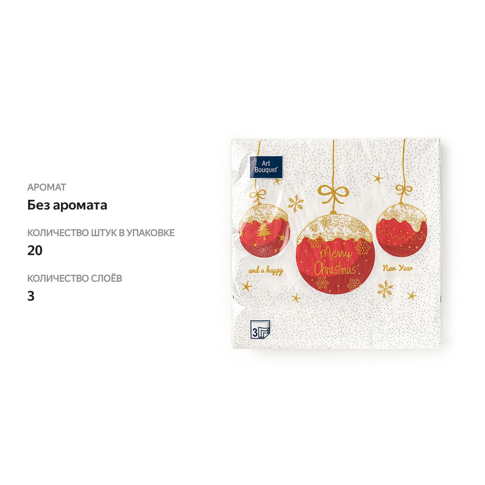 

Салфетки одноразовые Art bouquet «Три красных шара» 33*33, 3сл 20шт, Россия