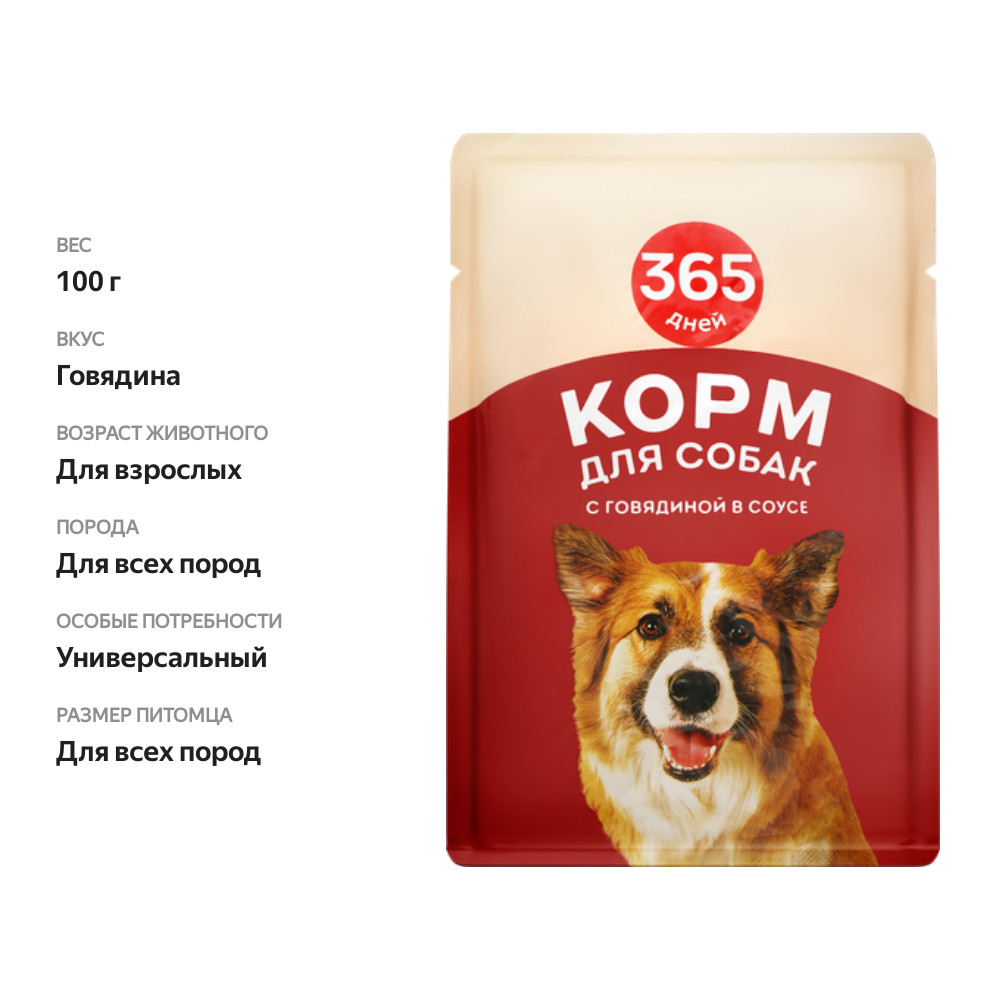 

Корм консервированный для взрослых собак 365 дней с говядиной в соусе 100 г