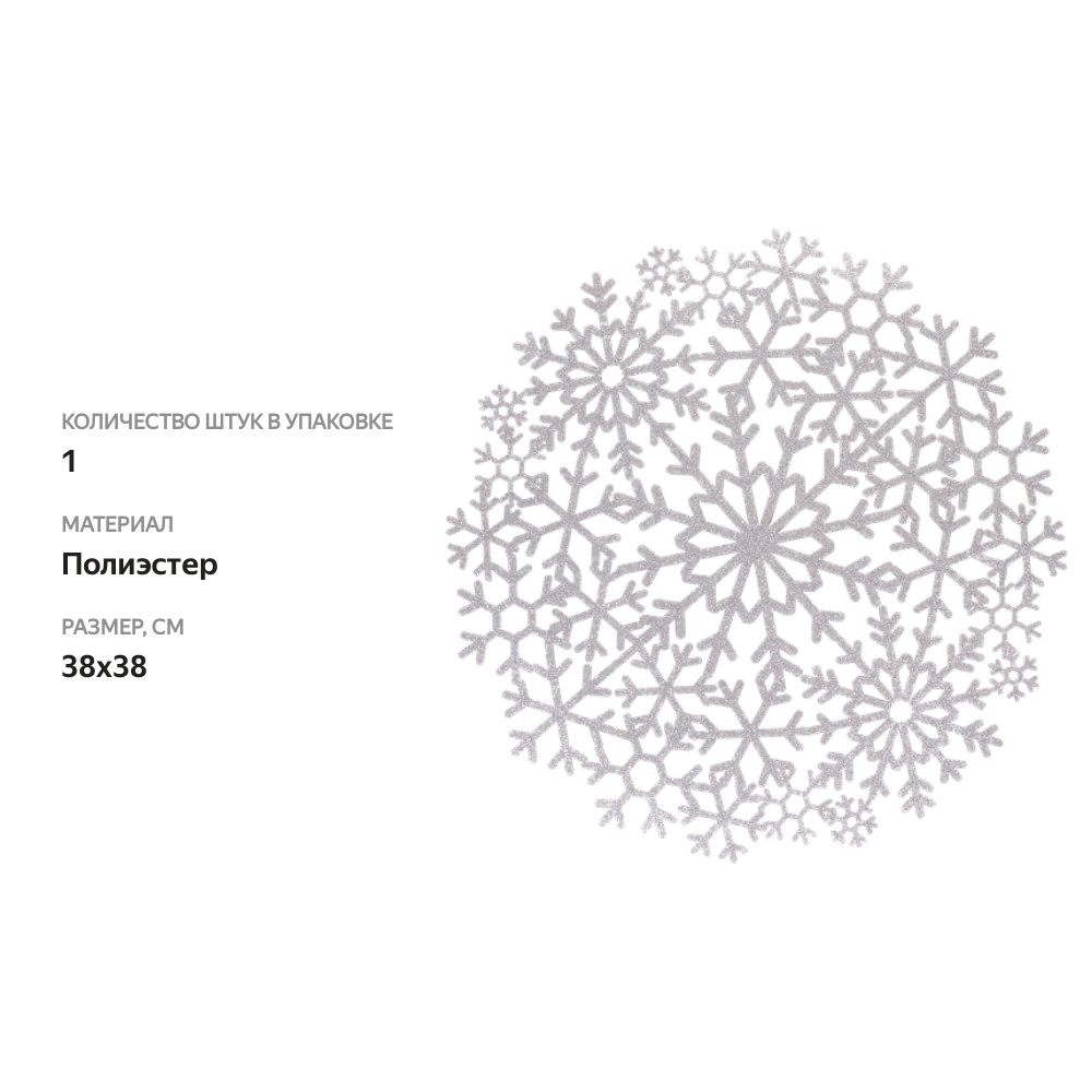 

Салфетка декоративная HOMECLUB Ice melody d=38см, натуральный материал, Арт. WN-CM2