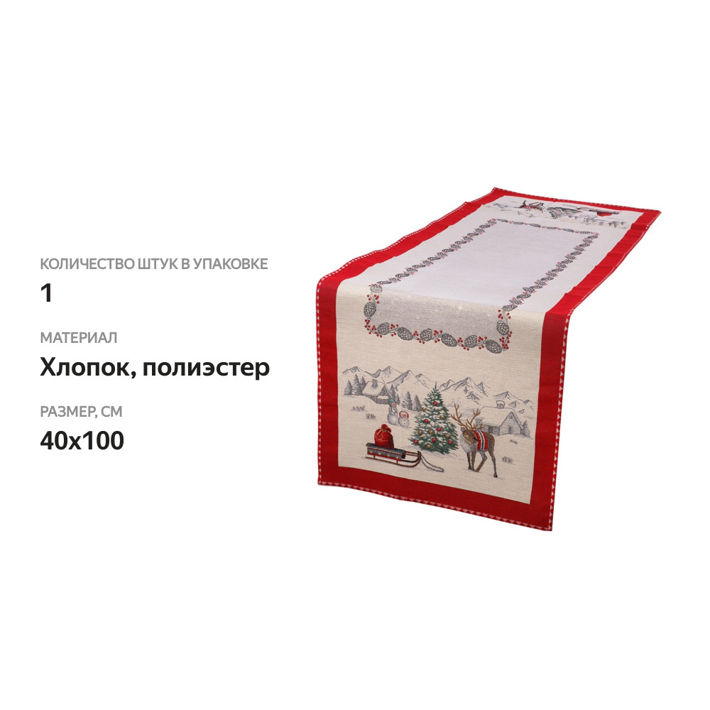

Салфетка гобеленовая Vingi Ricami Червиния - НГ- В 40х100 см