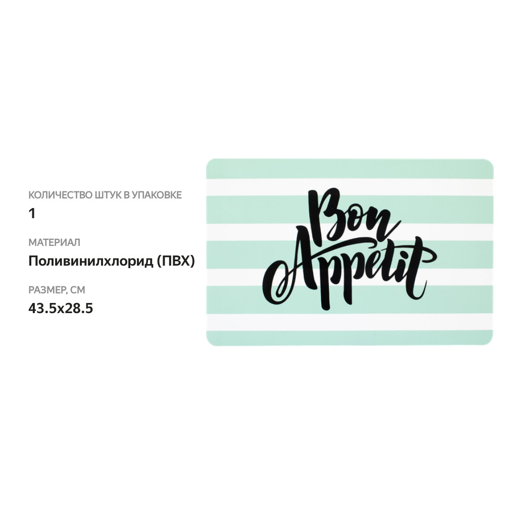 

Салфетка индивидуальная Bon Appetit, с принтом, Арт. RB-27213-L
