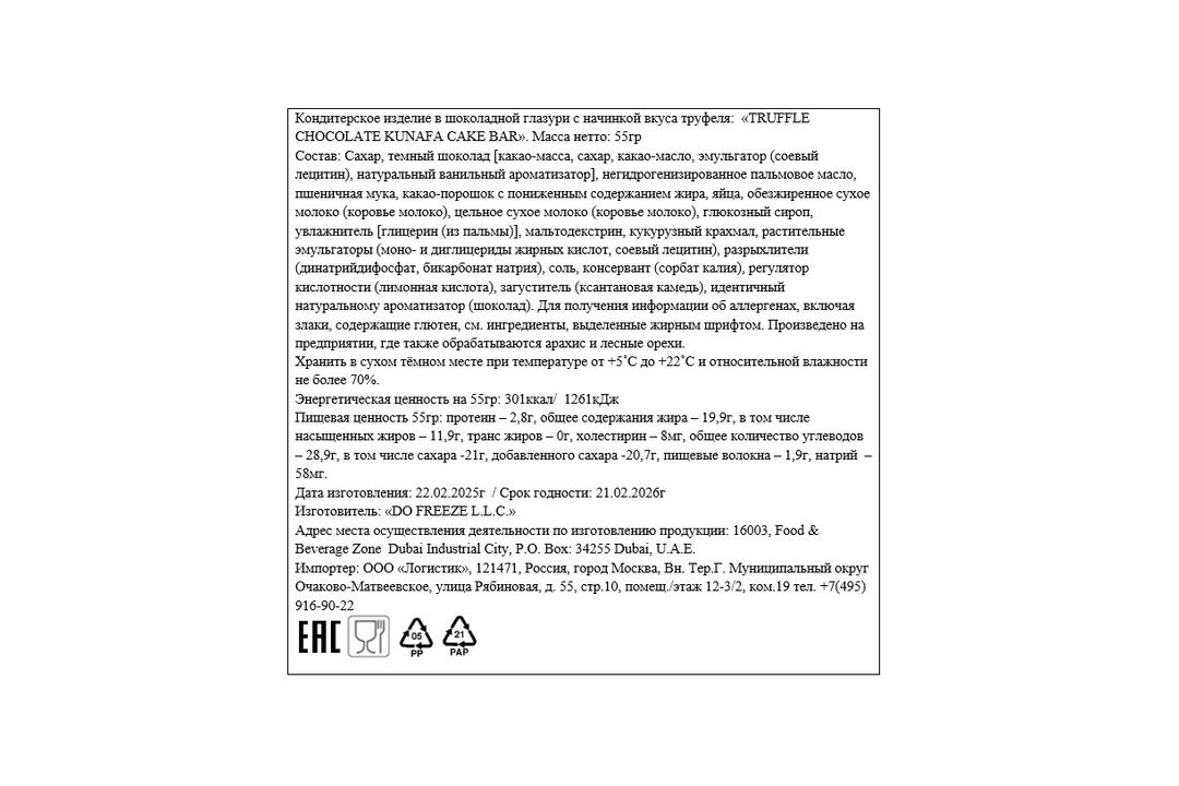 

Шоколад молочный Flair Truffle Kunafa Dubai Chocolate Cake Bar со вкусом трюфеля 55 г