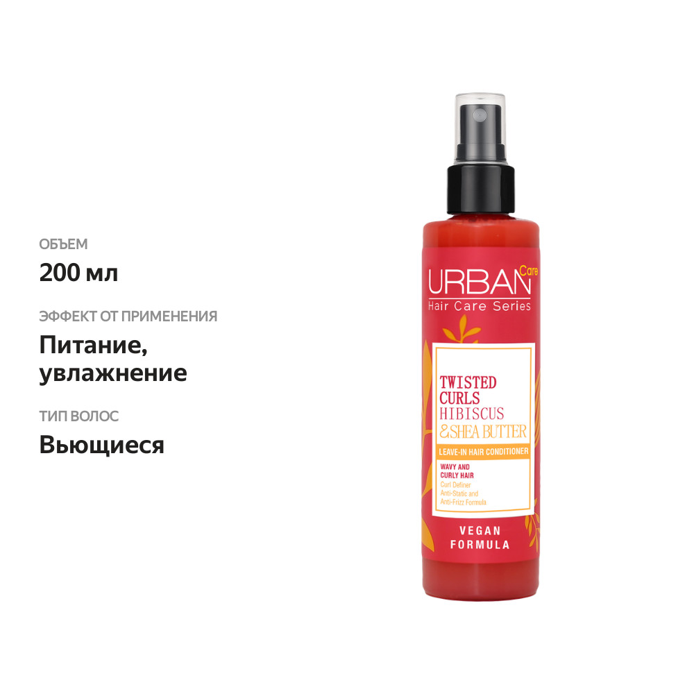 

Спрей для вьющихся волос URBAN CARE Гибискус и масло ши 200 мл