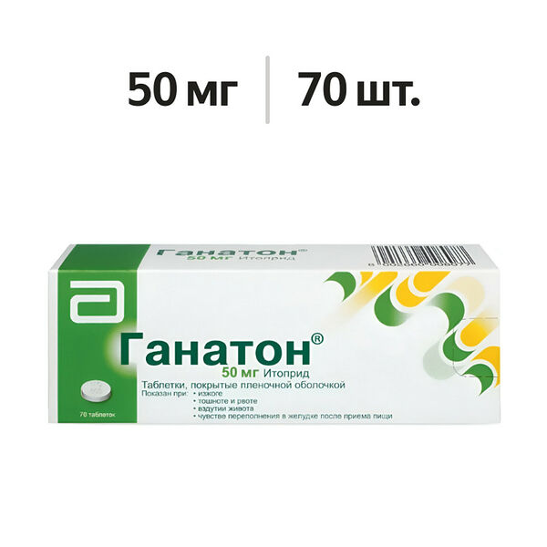 Ганатон таблетки 50 мг 70 шт