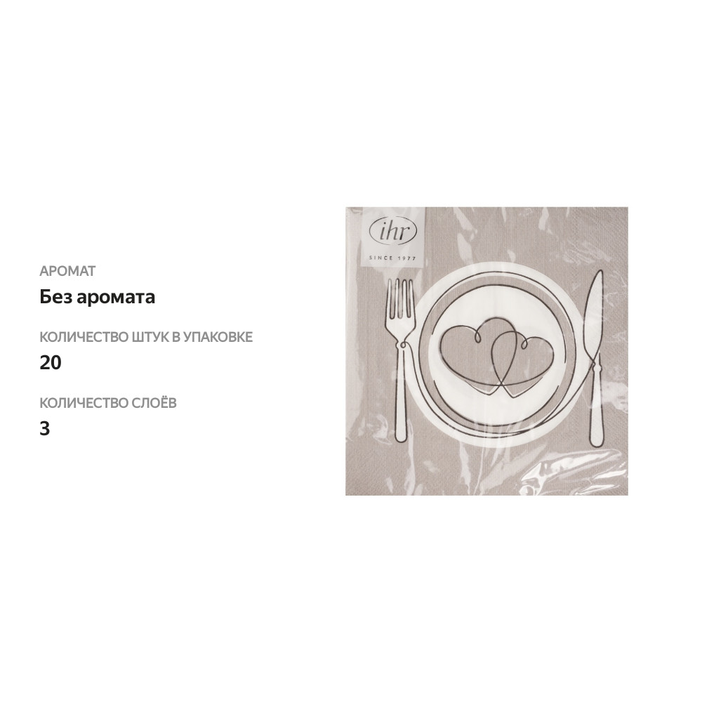 

Салфетки бумажные IHR Dinner for Love 33х33 см 3 слоя 20 шт
