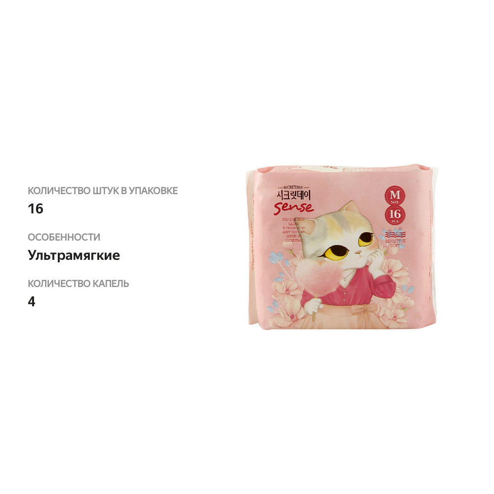

Прокладки Secret day Sense ультратонкие дышащие medium 16 шт
