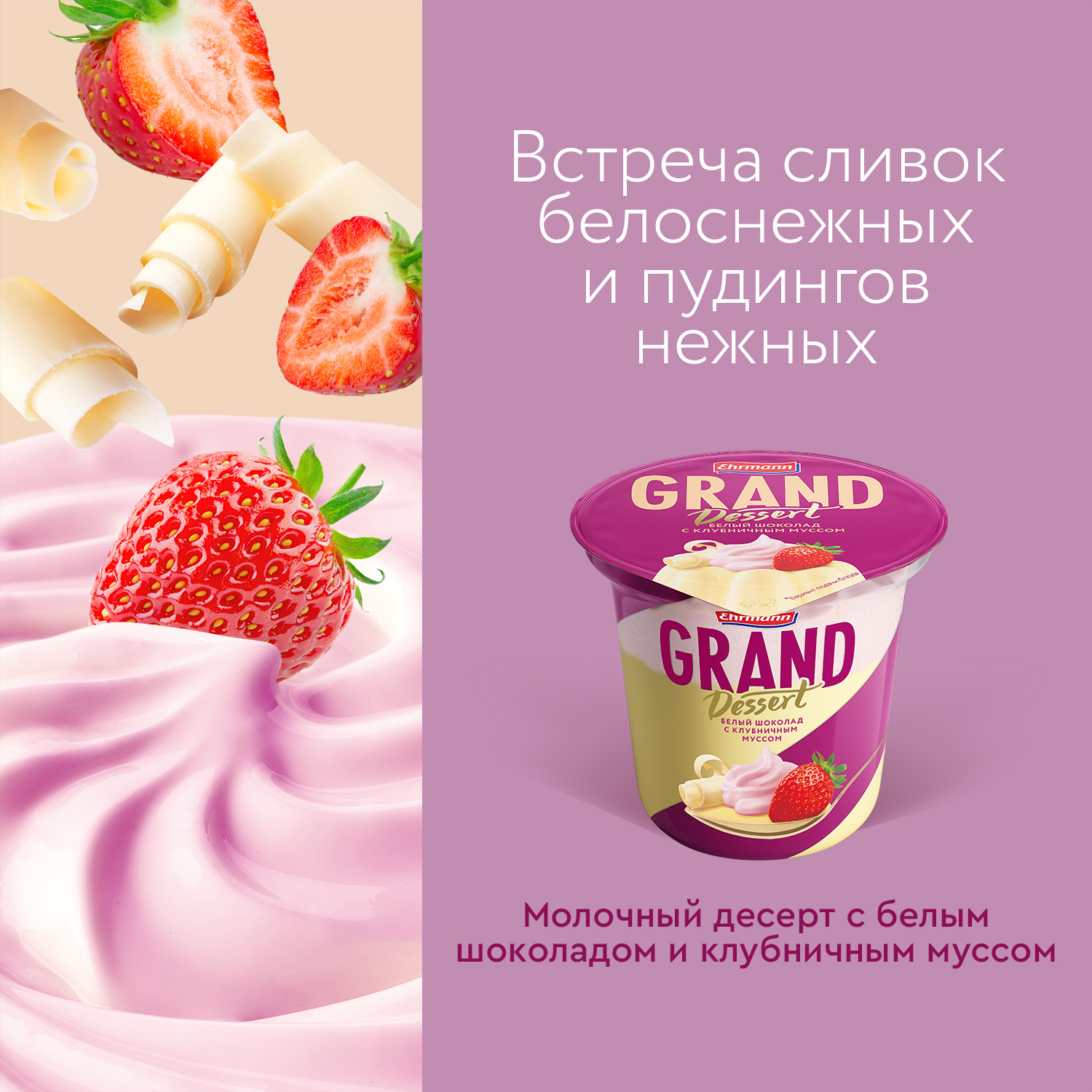 

Пудинг молочный Grand Dessert Ehrmann Белый шоколад с клубничным муссом 6%, 200 г