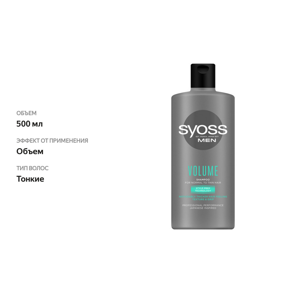 

Шампунь для тонких, лишенных объема волос мужской SYOSS Volume Men, 500мл
