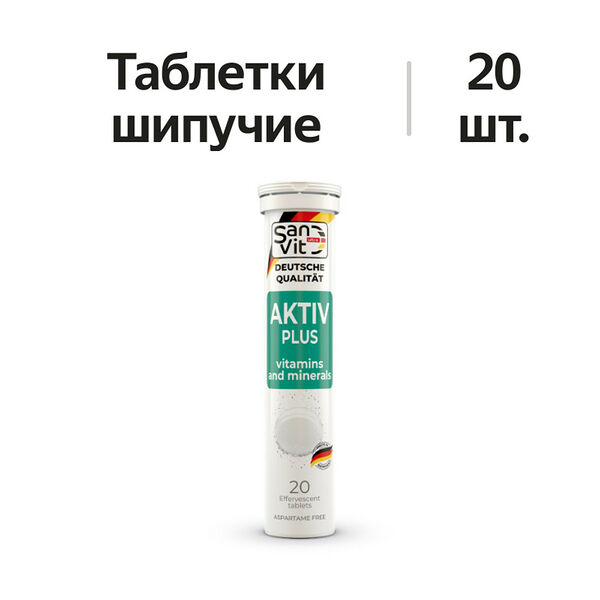 San UltraVit Актив Плюс таблетки шипучие 20 шт