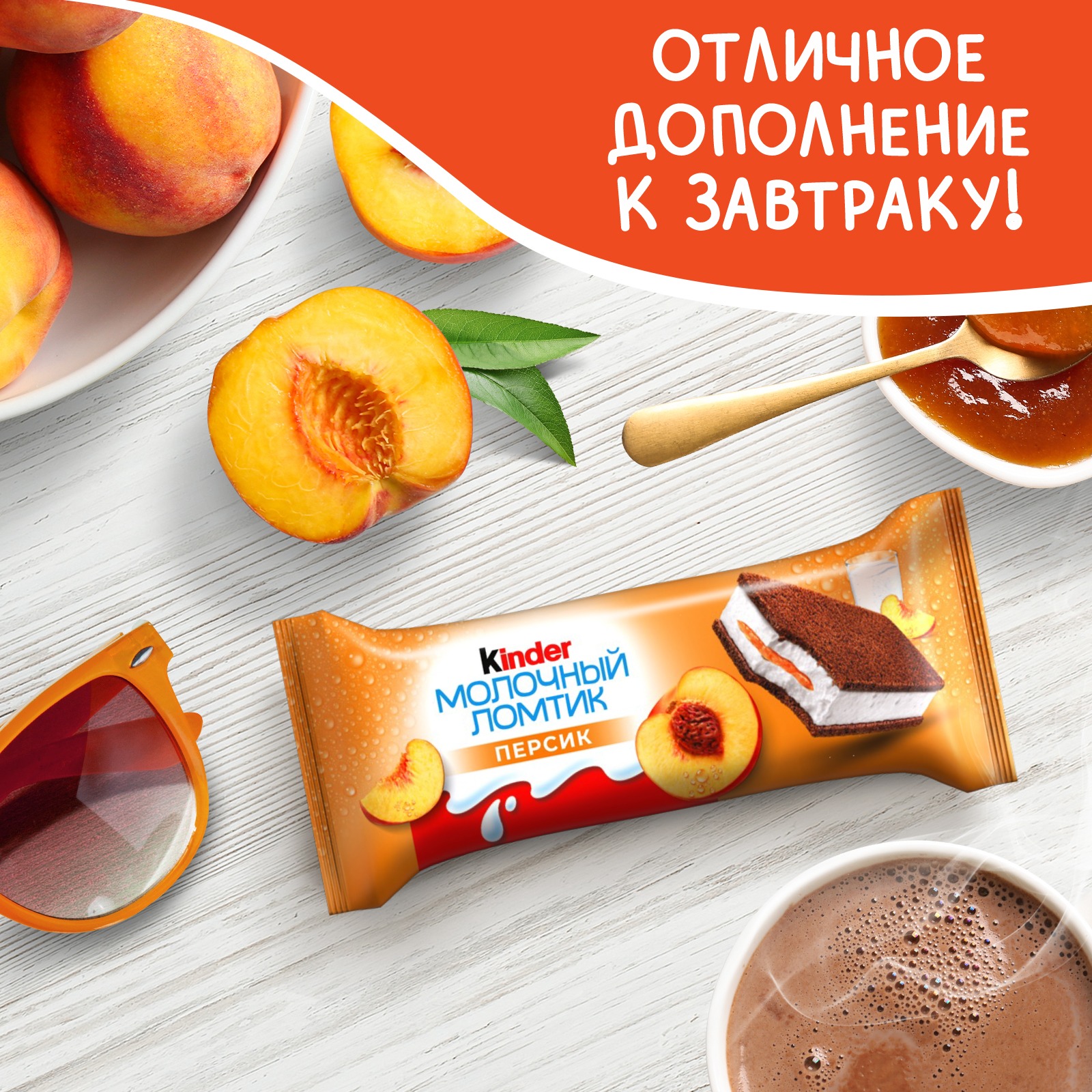 

Ломтик молочный Kinder Персик с молочной начинкой 28 г