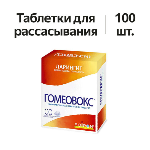 Гомеовокс таблетки для рассасывания гомеопатические 100 шт