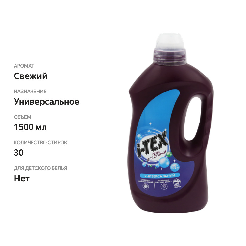 

Гель для стирки i-TEX универсальный, 1,5л
