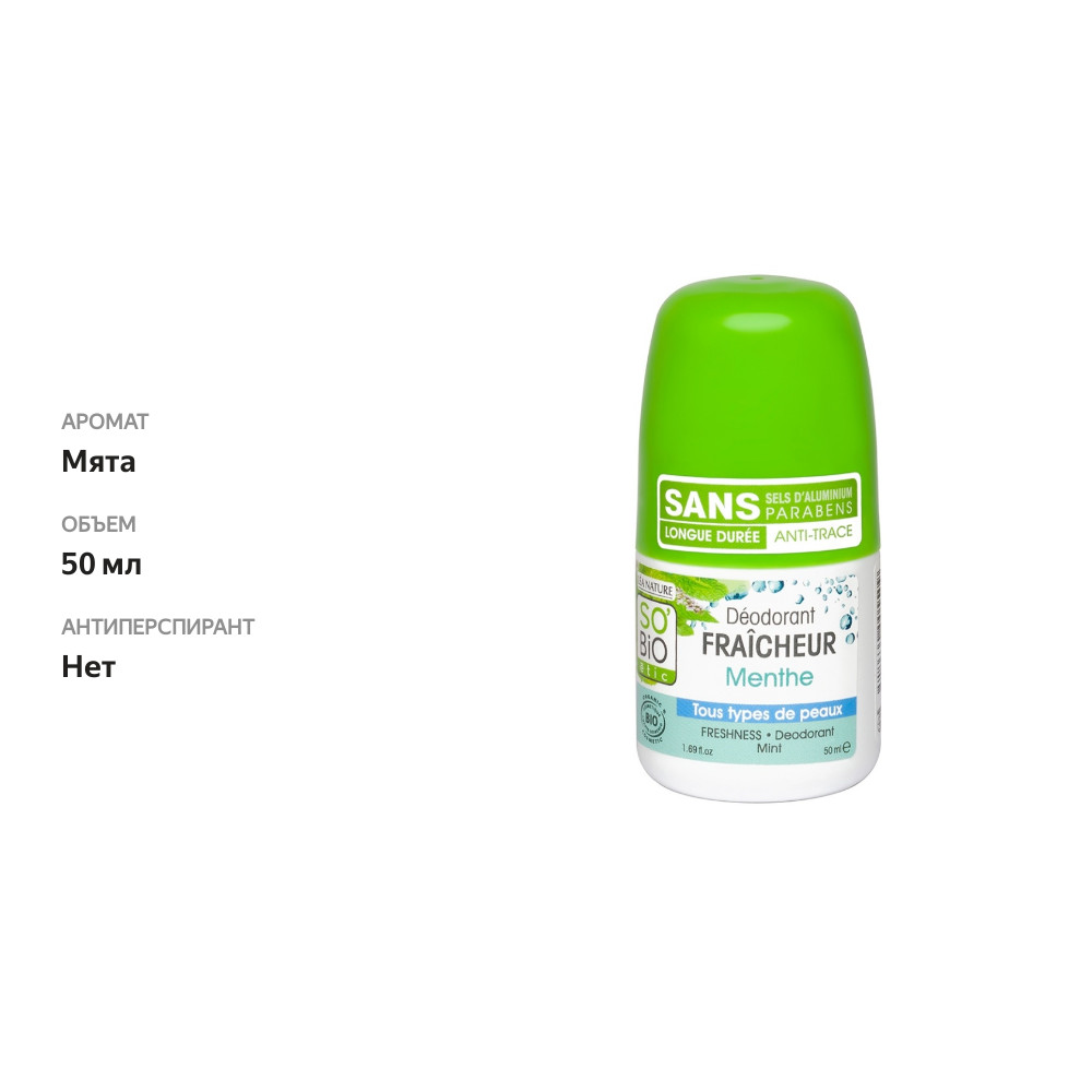 

Дезодорант SO’BiO etic освежающий с мятой