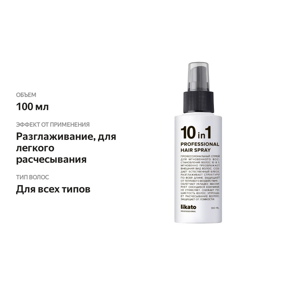 

Спрей Likato Professional Профессиональный 10в1 для восстановления волос 100 мл