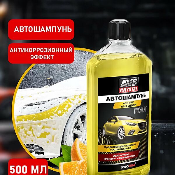 Автошампунь Антикор 500 мл AVS AVK-003