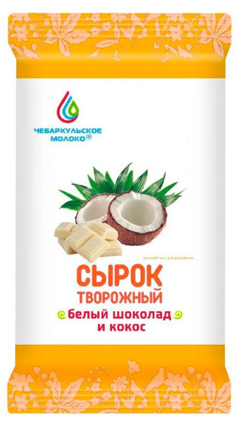 

Сырок Чебаркульское Молоко творожный со вкусом кокос-белый шоколад 10% 90 г