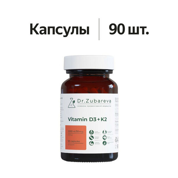 Dr.Zubareva Vitamin D3 + K2 капсулы 2000 МЕ + 50 мкг 90 шт