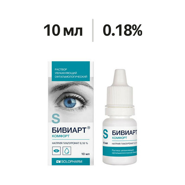 Бивиарт Комфорт раствор увлажняющий офтальмологический 0.18% 10 мл