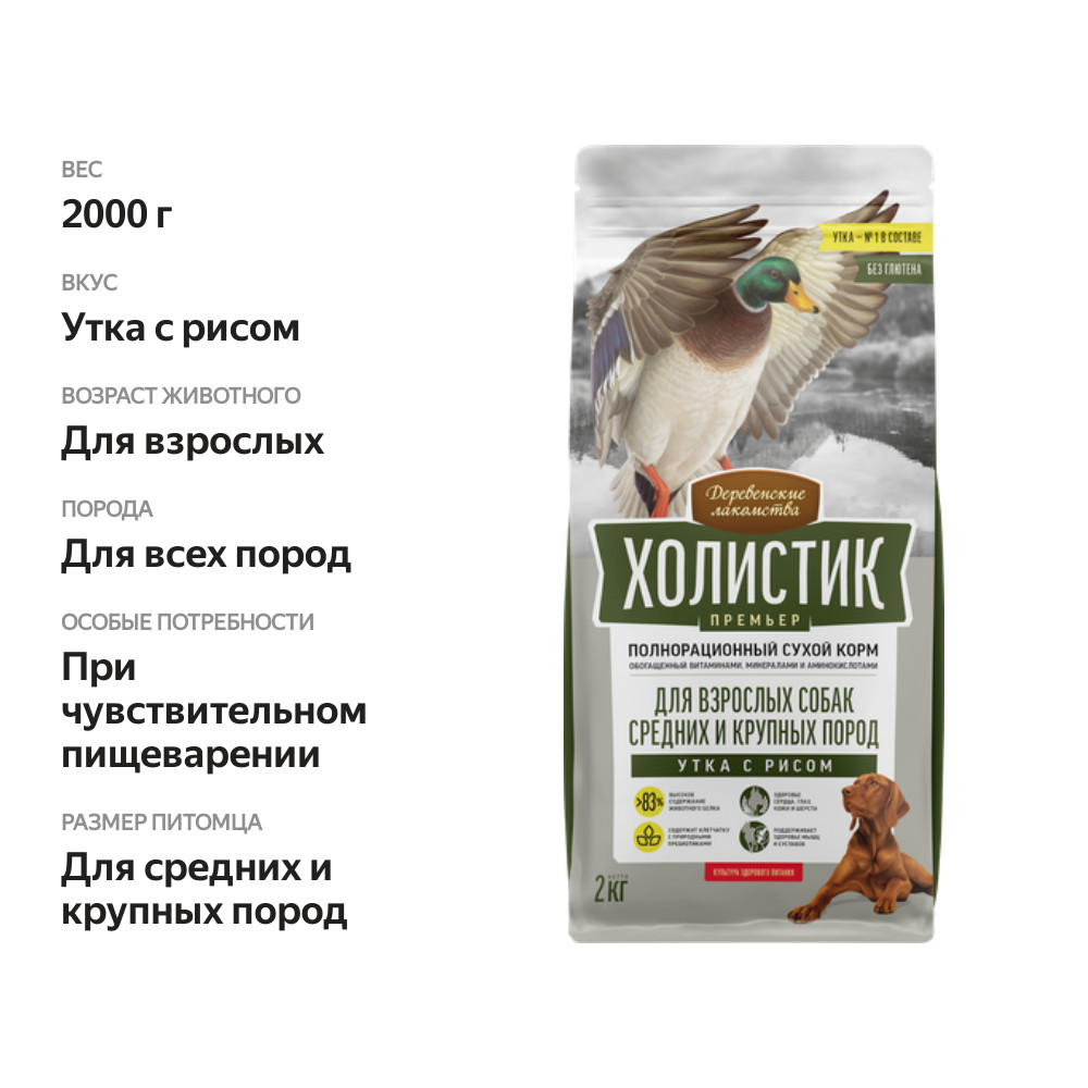 

Корм сухой для собак Деревенские лакомства Премьер Холистик Утка с рисом для средних и крупных пород 2 кг