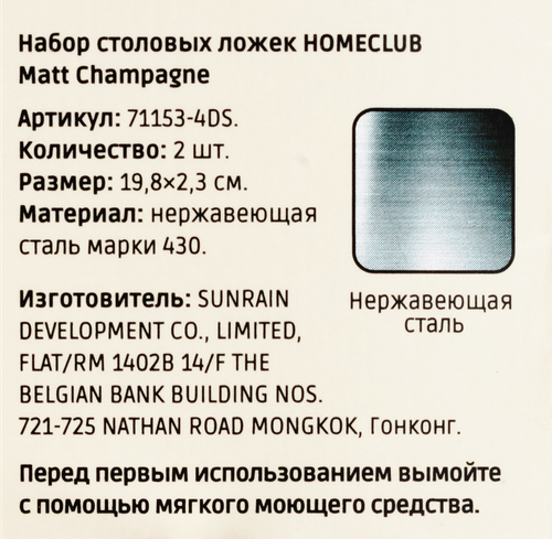 

Набор ложек столовых Homeclub Matt Champagne нержавеющая сталь 2 шт.