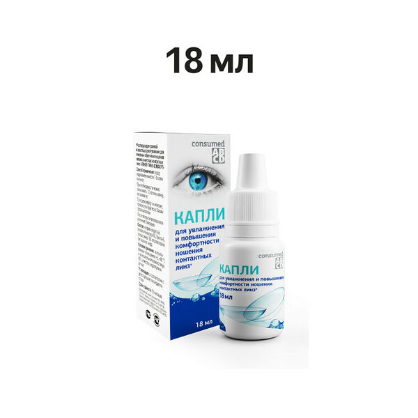 Consumed капли для увлажнения и повышения комфортности ношения контактных линз 18 мл
