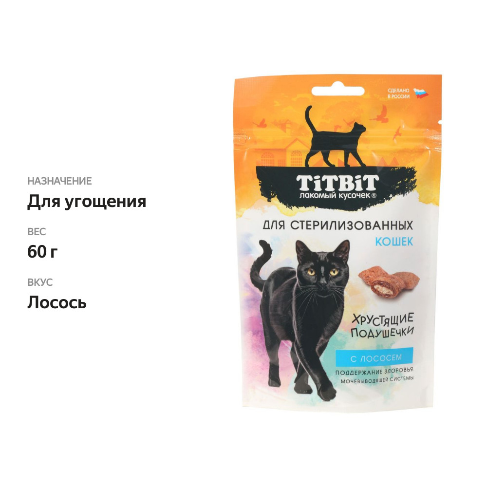 

Лакомство Titbit для стерилизованных кошек Хрустящие подушечки с лососем 60 г